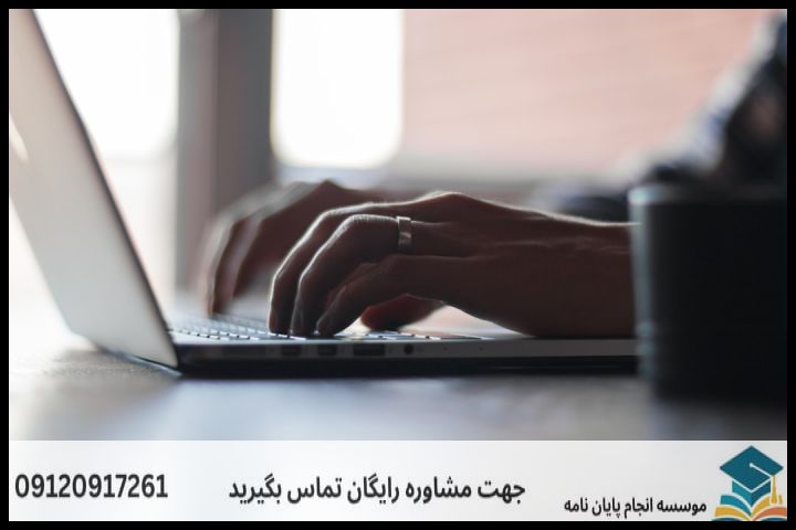 انجام پایان نامه در بوشهر + تضمینی