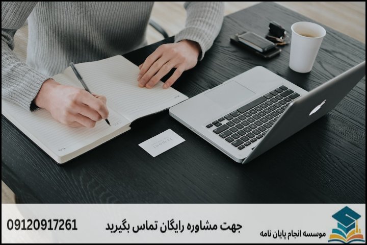 انجام پایان نامه در جیرفت + تضمینی