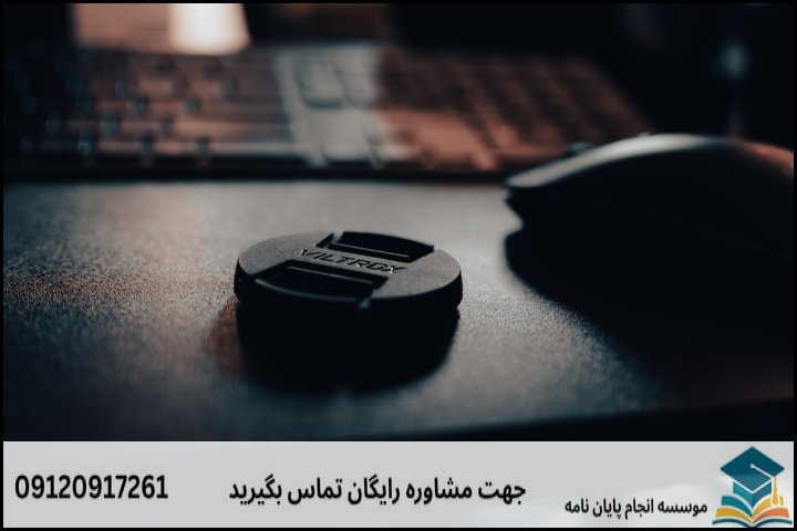 انجام پایاننامه تضمینی به چه معناست؟