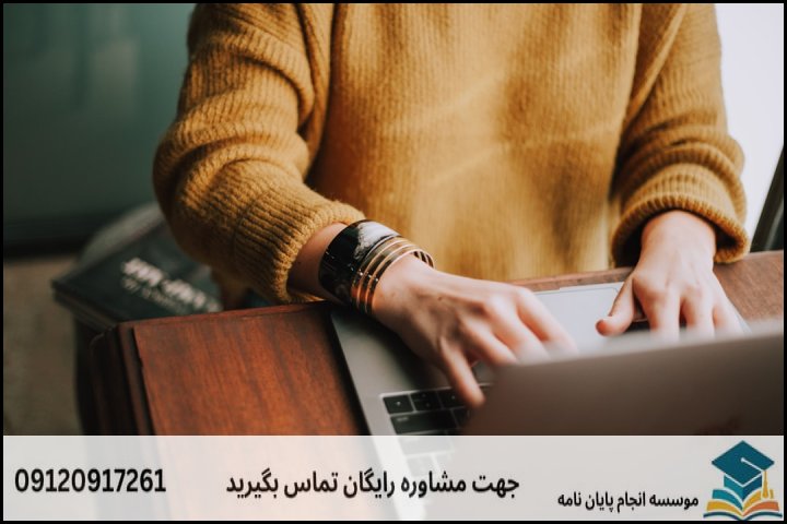 ۳. فرآیند ۶ گانه اجرای استاندارد پایاننامه