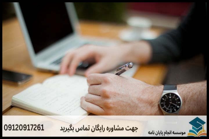 انجام پایان نامه در ملایر + تضمینی