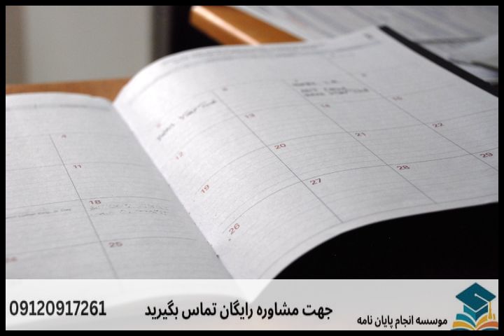 جدول زمانبندی و استاندارد مراحل انجام پایاننامه