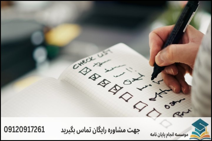 چکلیست فصول پایاننامه و معیارهای تایید