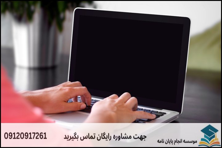 انجام پایان نامه در ایرانشهر + تضمینی