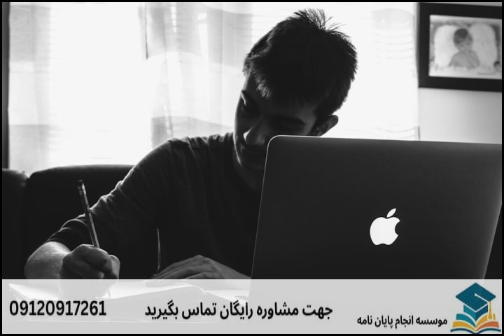 انجام پایان نامه در فسا + تضمینی