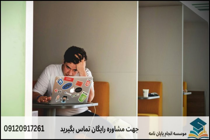 ⚠️ چالشهای رایج در مسیر نگارش پایان نامه
