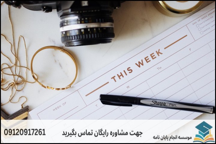 برنامه‌ریزی زمانی و مدیریت پروژه پایان نامه