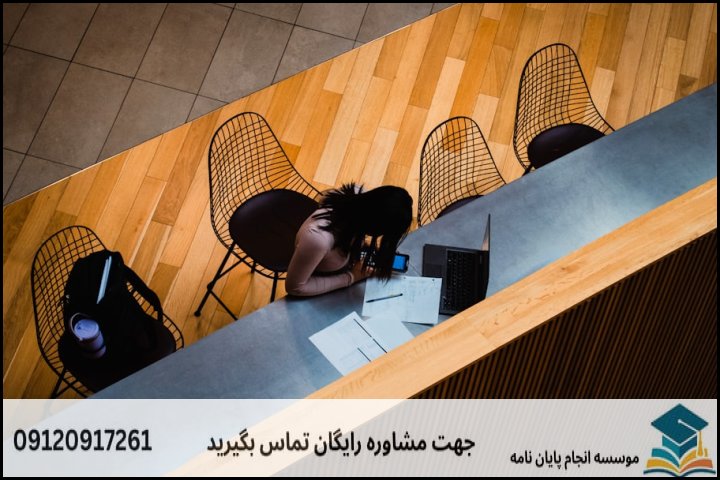 چالش‌های رایج در مسیر انجام پایان نامه و راهکارهای آن