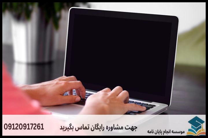 انجام پایان نامه در صفاشهر + تضمینی