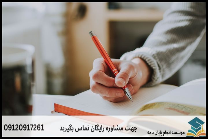 انجام پایان نامه در فردوس + تضمینی
