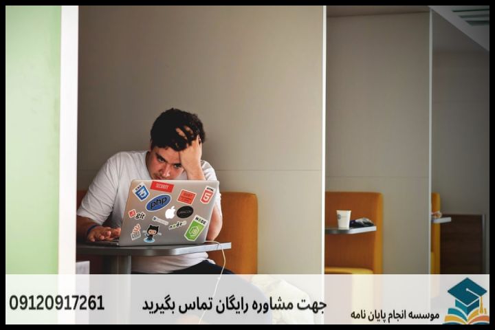 چالش‌های نگارش پایان‌نامه در کلیشاد و سودرجان