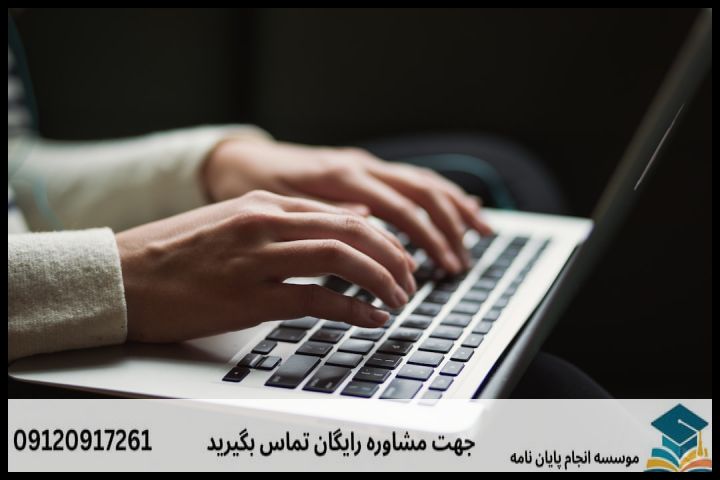 تضمین کیفیت و تعهد در انجام پایان نامه رامشیر ✅