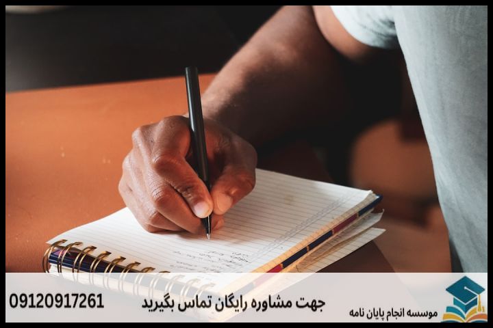 انجام پایان نامه در رامشیر + تضمینی