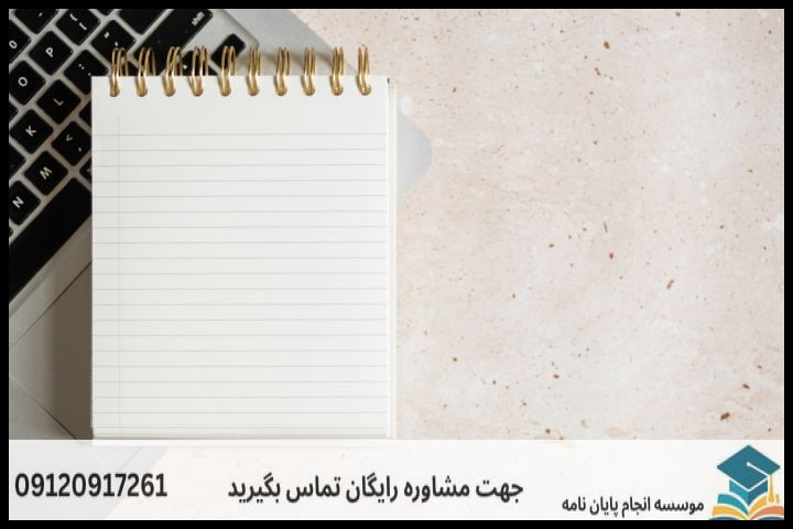مراحل گام به گام نگارش یک پروپوزال موفق